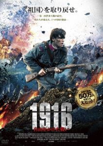 1916 〜自由をかけた戦い〜 [DVD]