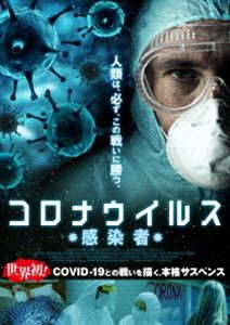 コロナウイルス -感染者- [DVD]