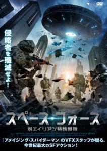 スペース・フォース 対エイリアン特殊部隊 [DVD]