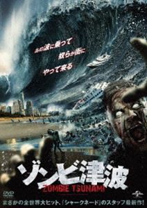 ゾンビ津波 [DVD]