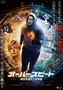 オーバー・スピード 時空を超えた目撃者 [DVD]