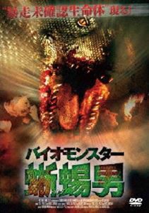 バイオモンスター 蜥蜴男 [DVD]