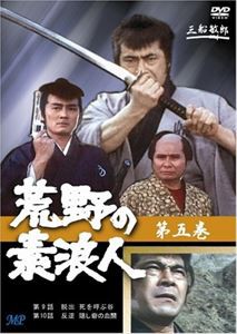 荒野の素浪人 5 [DVD]