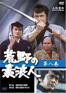 荒野の素浪人 8 [DVD]