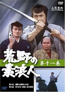 荒野の素浪人 11 [DVD]