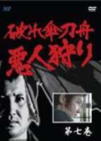 破れ傘刀舟 悪人狩り 7 [DVD]