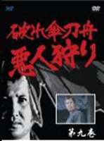 破れ傘刀舟 悪人狩り 9 [DVD]