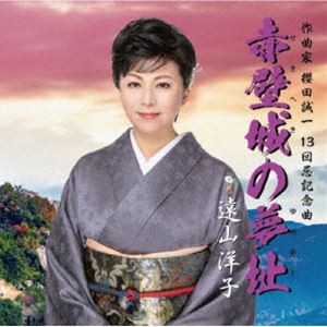 遠山洋子 / 赤壁城の夢址 [CD]