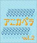 (オムニバス) アニカペラVOL.2 [CD]