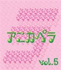 (オムニバス) アニカペラVOL.5 [CD]