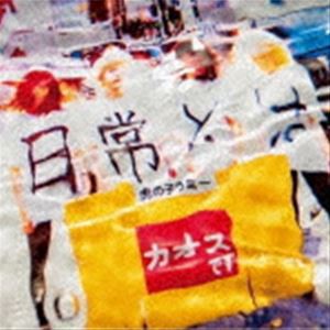 虎の子ラミー / Q.日常とはA.カオスです [CD]