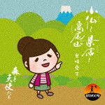 岩崎愛子 / 小仏〜景信〜高尾山 [CD]