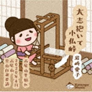 岩崎愛子 / 大志抱いて小仏峠 [CD]
