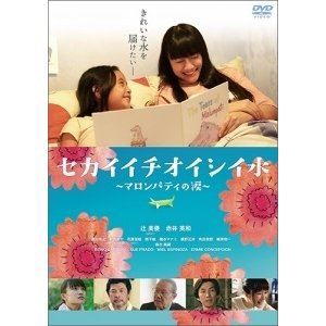 セカイイチオイシイ水〜マロンパティの涙〜 [DVD]