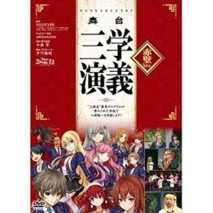 舞台 三学演義〜”三国志”教育プログラムが導入された学校で三国統一目指します!〜 赤壁Ver [DVD]