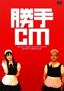 勝手CM [DVD]