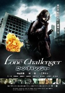 ローン・チャレンジャー [DVD]