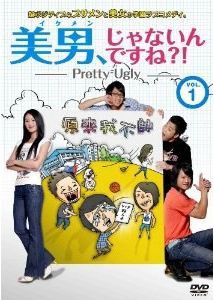 美男、じゃないんですね!?〜Pretty Ugly〜【Vol.1（全10巻）】 [DVD]