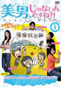 美男、じゃないんですね!?〜Pretty Ugly〜【Vol.3（全10巻）】 [DVD]