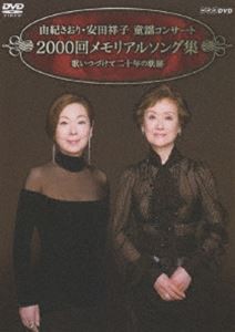 由紀さおり・安田祥子 童謡コンサート 2000回メモリアルソング集 歌いつづけて二十年の軌跡 [DVD]