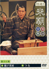 桂米朝／特選!!米朝落語全集 第十八集 [DVD]