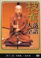 桂枝雀 落語大全 第十二集 [DVD]