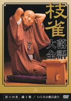 桂枝雀 落語大全 第十四集 [DVD]