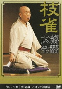 桂枝雀 落語大全 第十六集 [DVD]