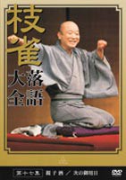 桂枝雀 落語大全 第十七集 [DVD]