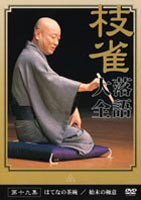 桂枝雀 落語大全 第十九集 [DVD]