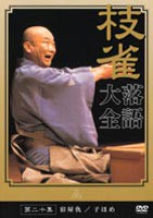 桂枝雀 落語大全 第二十集 [DVD]