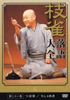 桂枝雀 落語大全 第二十一集 [DVD]