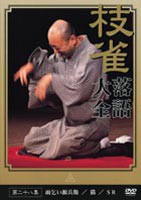 桂枝雀 落語大全 第二十八集 [DVD]