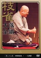 桂枝雀 落語大全 第二十九集 [DVD]