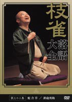 桂枝雀 落語大全 第三十二集 [DVD]