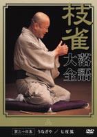 桂枝雀 落語大全 第三十四集 [DVD]