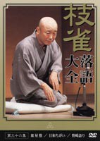 桂枝雀 落語大全 第三十六集 [DVD]