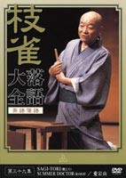 桂枝雀 落語大全 第三十九集 [DVD]