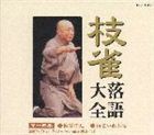 桂枝雀 / 枝雀落語大全 【第十四集】 桂 枝雀 幽霊の辻／雨乞い源兵衛 [CD]