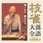 桂枝雀 / 枝雀落語大全 【第二十三集】 不動坊／道具屋 [CD]