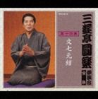 三遊亭圓楽［五代目］ / 三遊亭圓楽 独演会全集 第十四集 [CD]