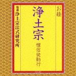 浄土宗法式研究所 / お経 浄土宗 檀信徒勤行 [CD]
