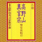 高野山真言宗教学部 / お経 高野山真言宗 檀信徒勤行 [CD]