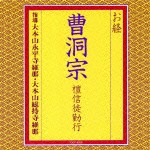 大本山永平寺維那 / お経 曹洞宗 檀信徒勤行 [CD]