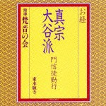 梵音の会 / お経 真宗大谷派 門信徒勤行 [CD]