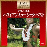 アロハ・オエ〜ハワイアン・ミュージック・ベスト [CD]
