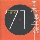 (オムニバス) 青春歌年鑑BEST30 ′71 [CD]