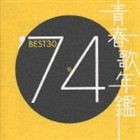 (オムニバス) 青春歌年鑑BEST30 ′74 [CD]
