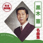 黒木憲 / 完全保存盤 黒木憲 名曲集 [CD]