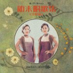 由紀さおり・安田祥子 / 歌・うた・唄 Vol.4 舶来唱歌集〔学校篇〕 [CD]